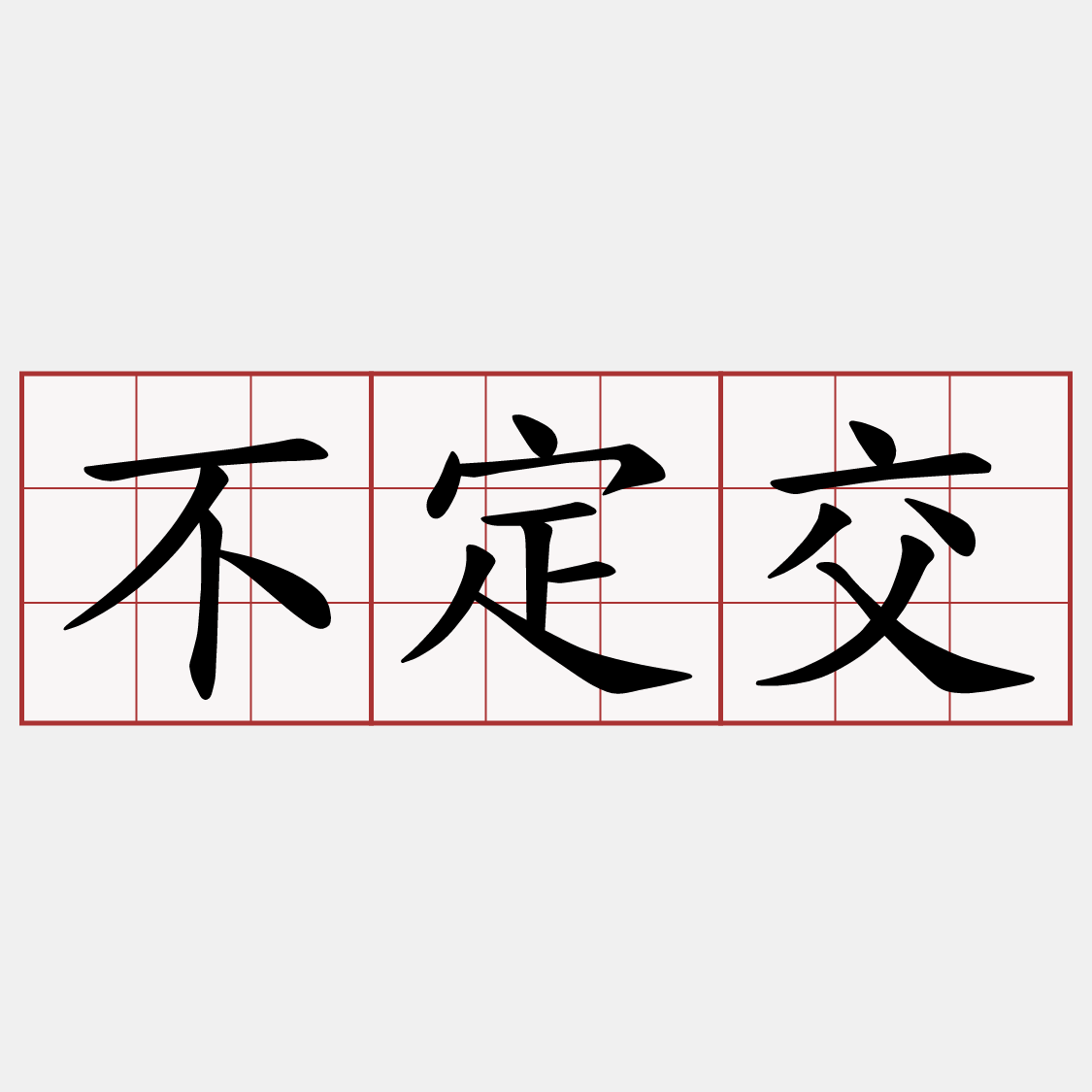 不定交