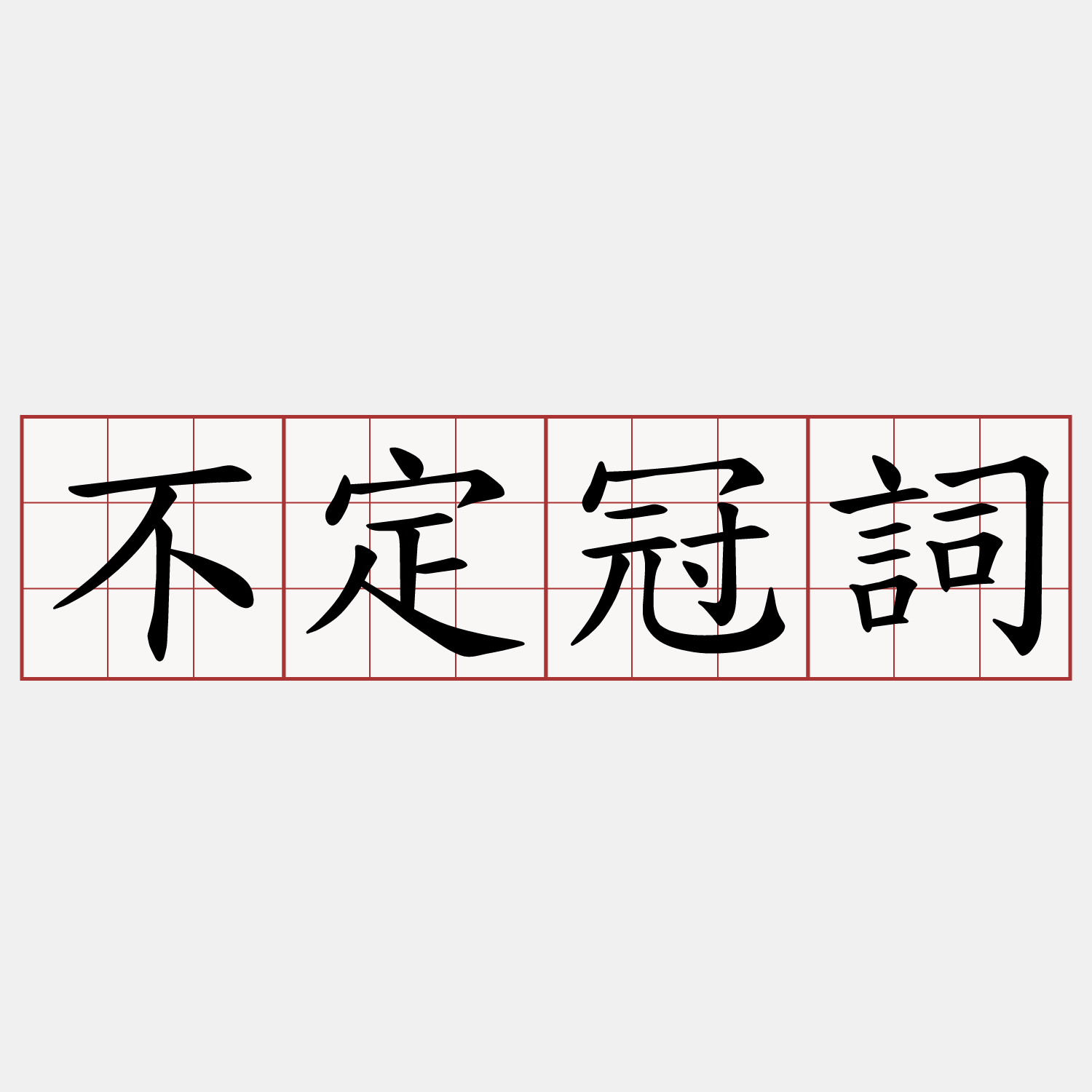 不定冠詞