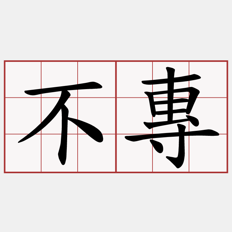 不專