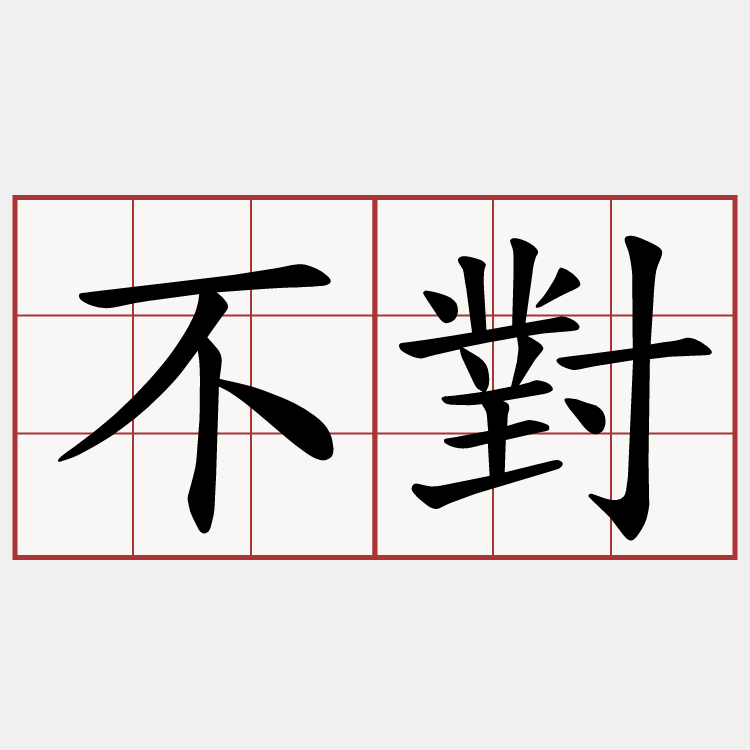 不對