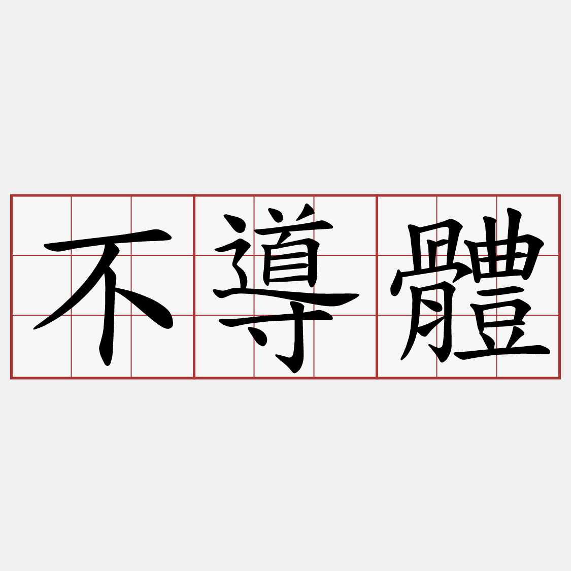 不導體