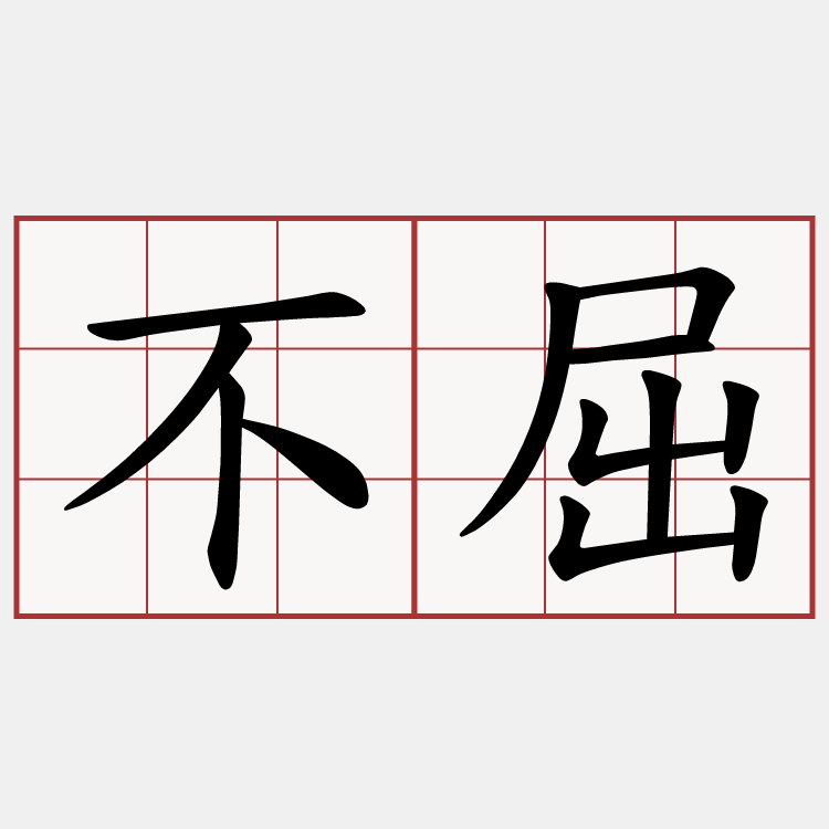 不屈
