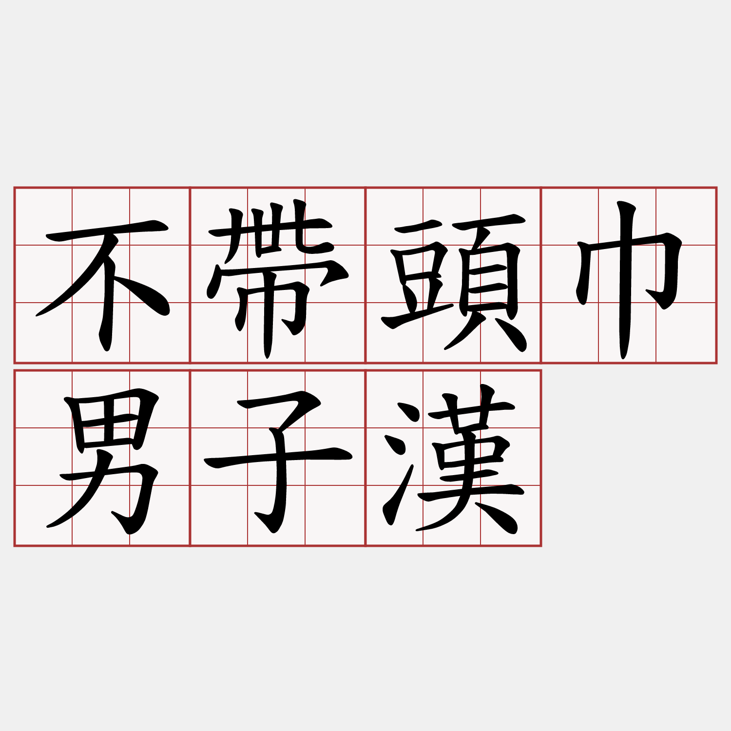 不帶頭巾男子漢