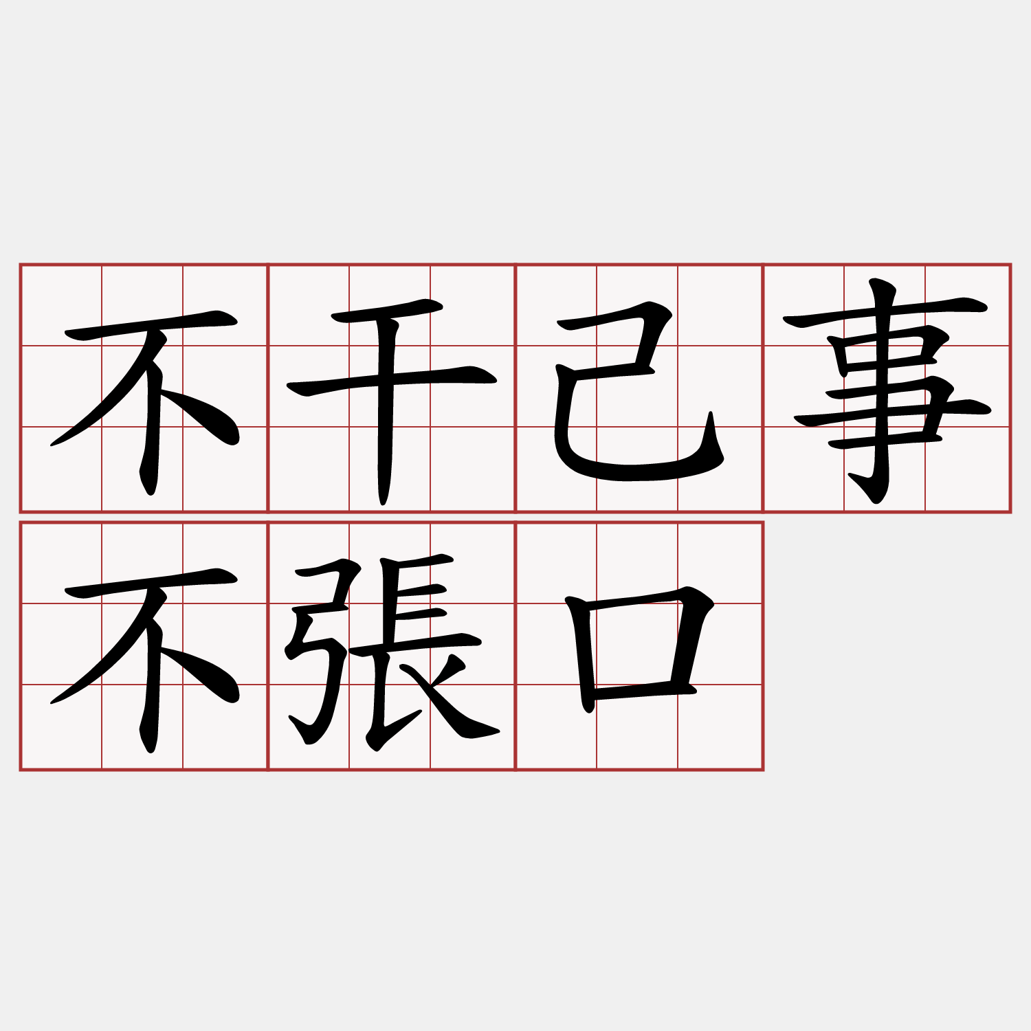 不干己事不張口