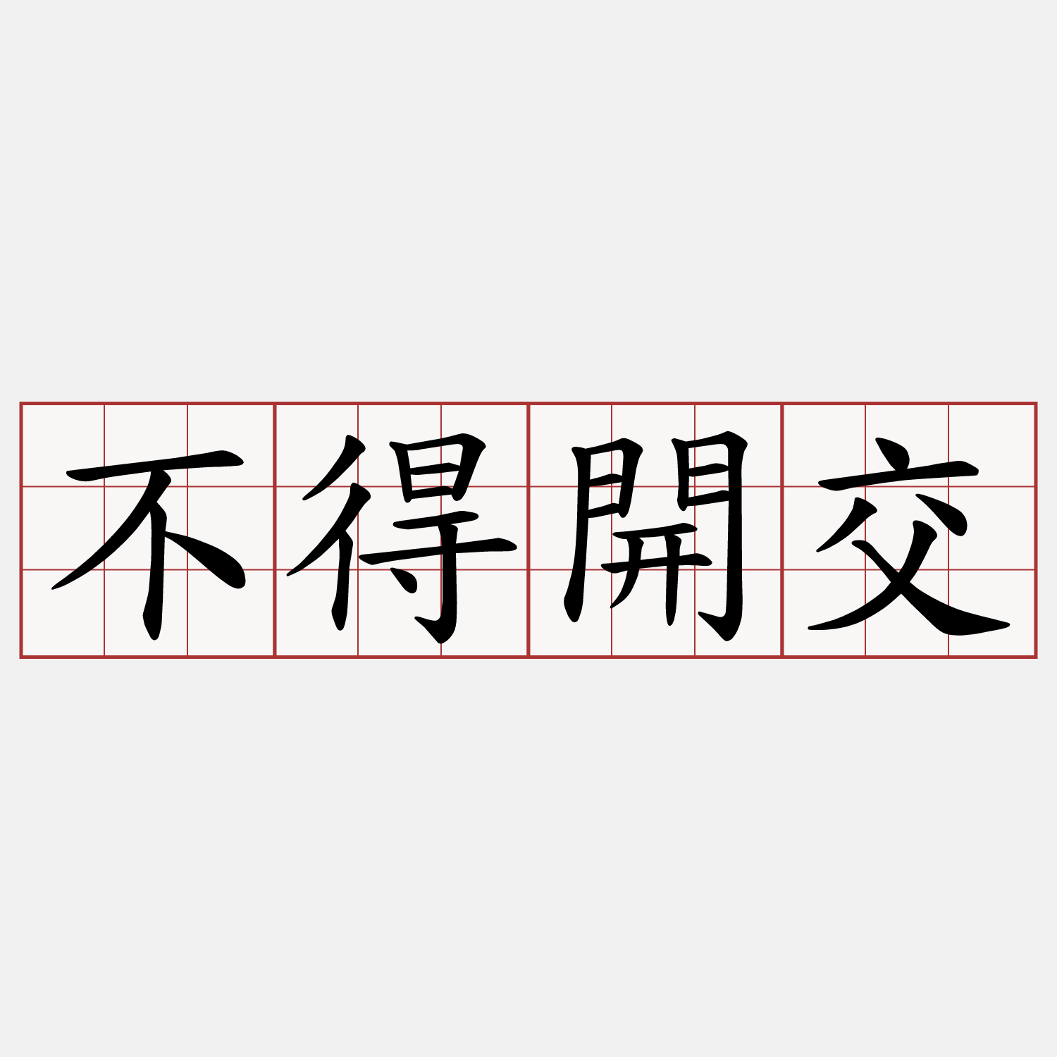 不得開交
