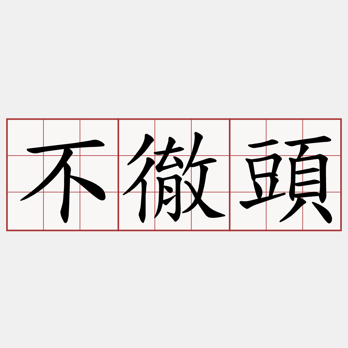 不徹頭