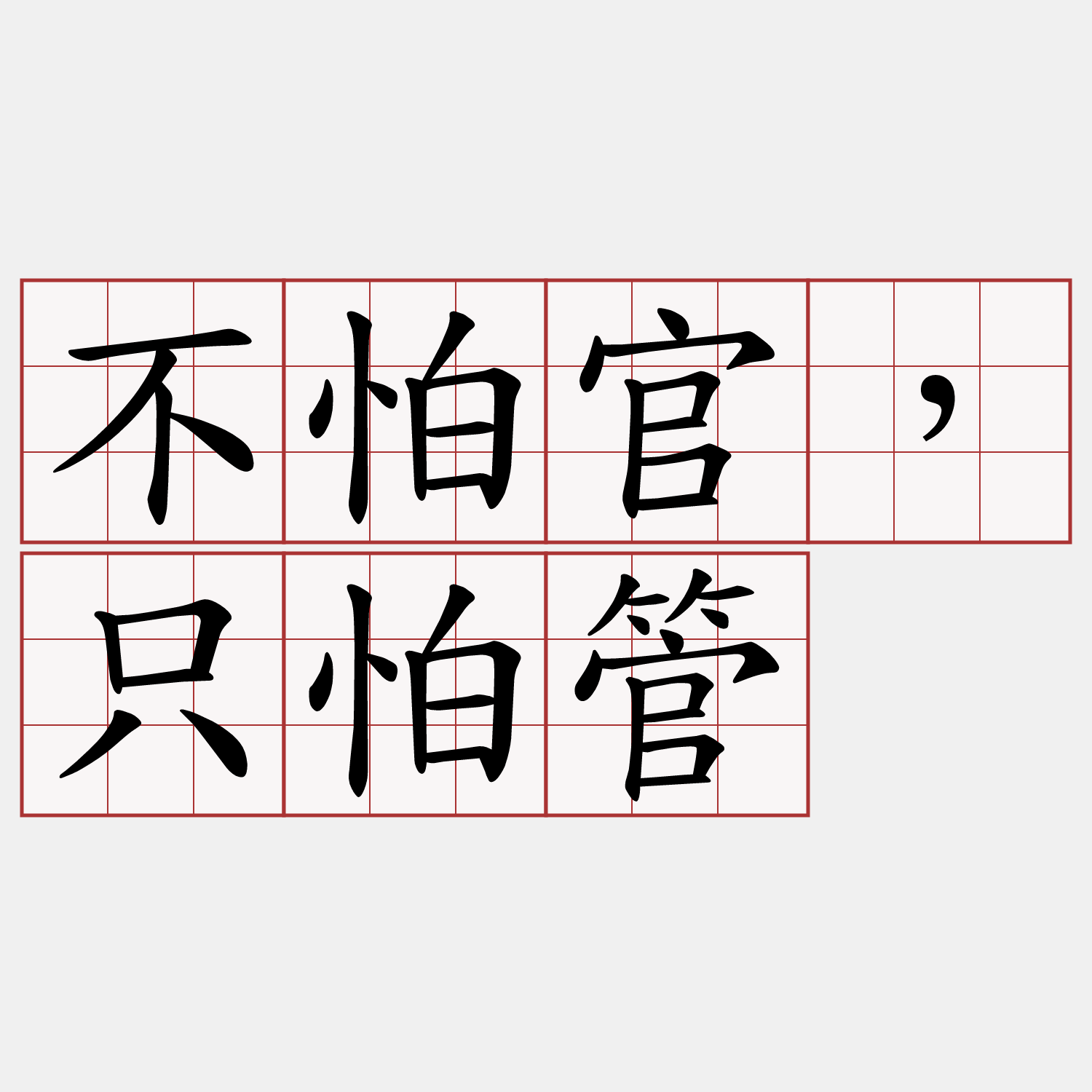 不怕官，只怕管