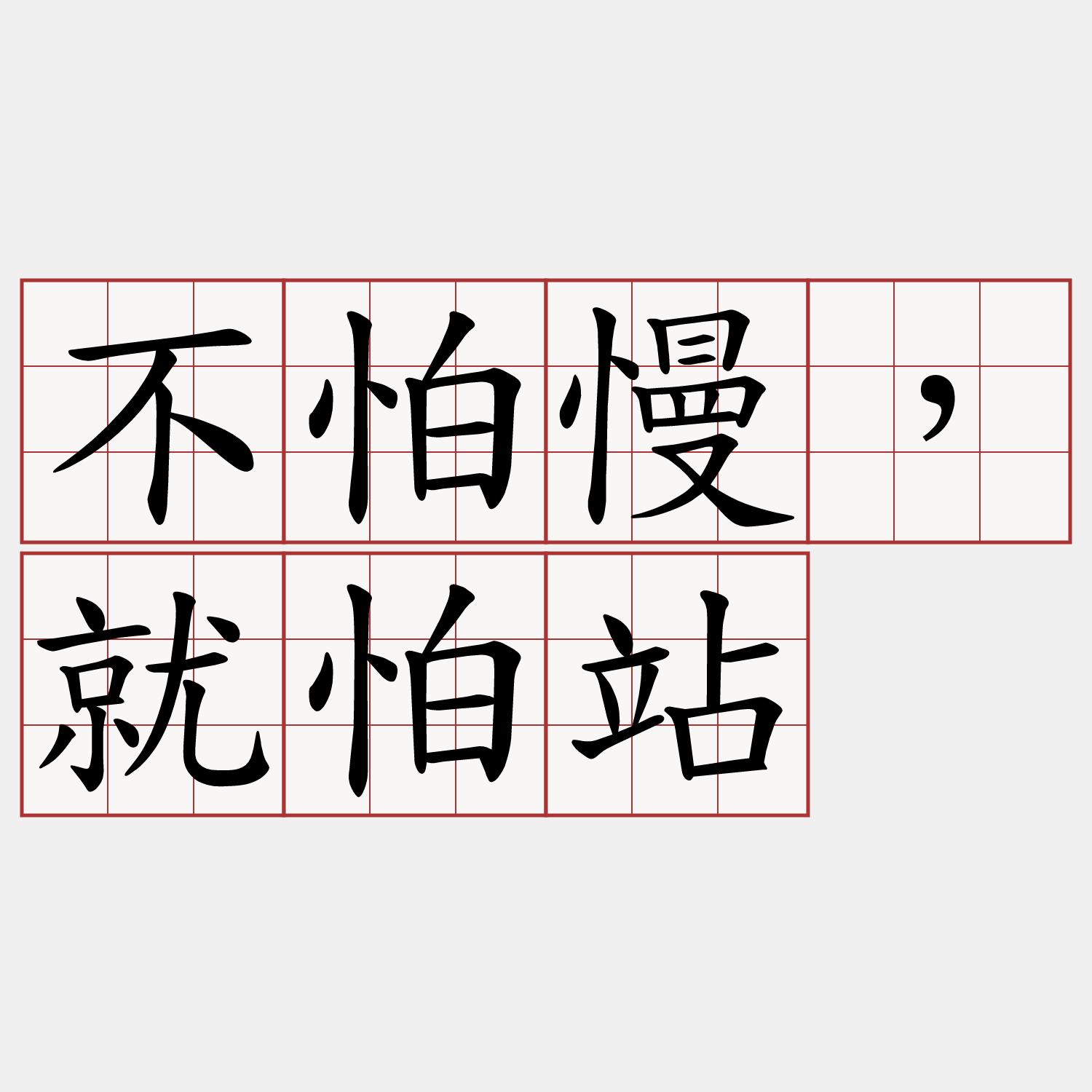 不怕慢，就怕站