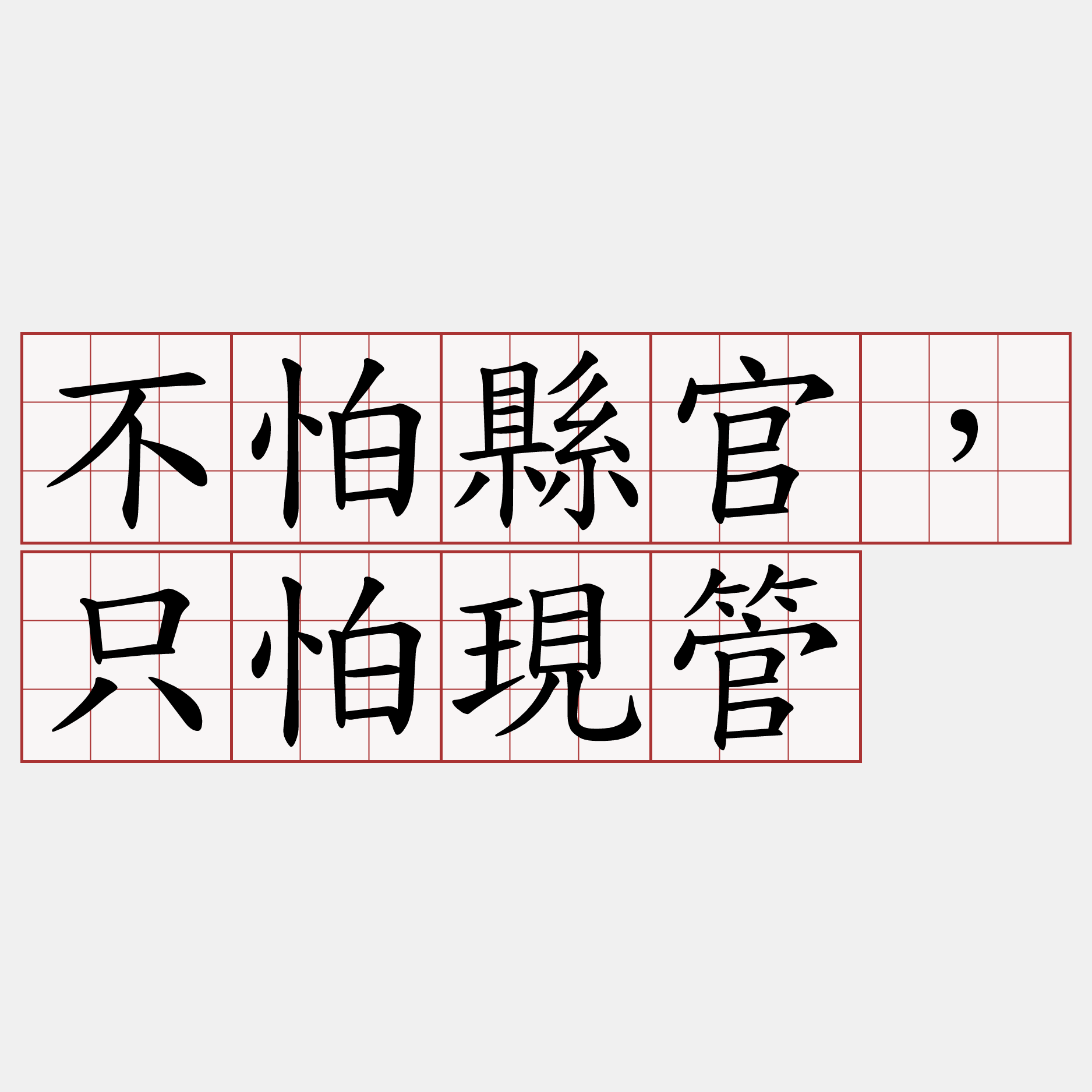 不怕縣官，只怕現管