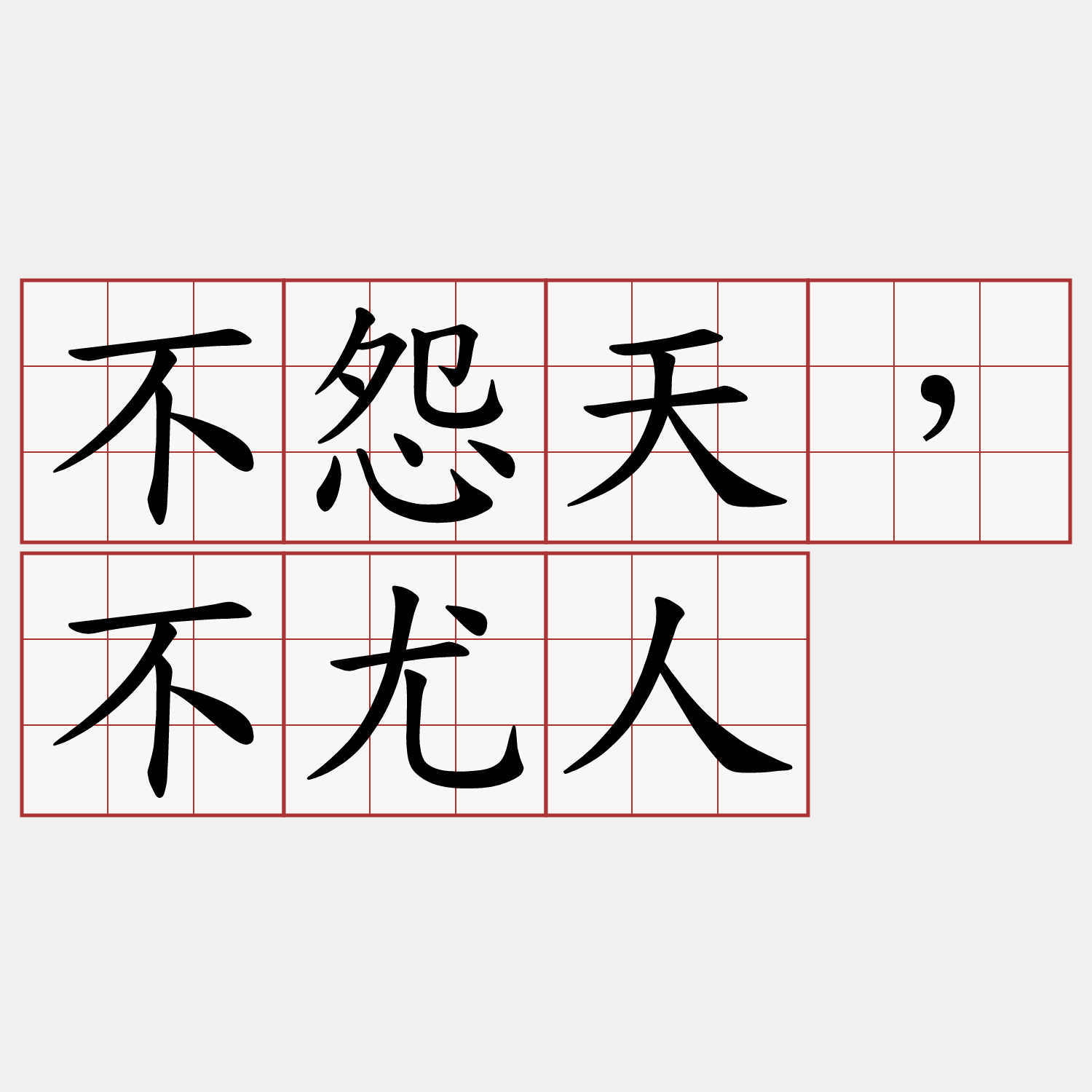 不怨天，不尤人