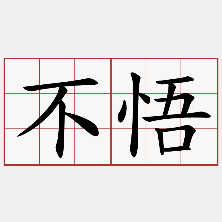 不悟
