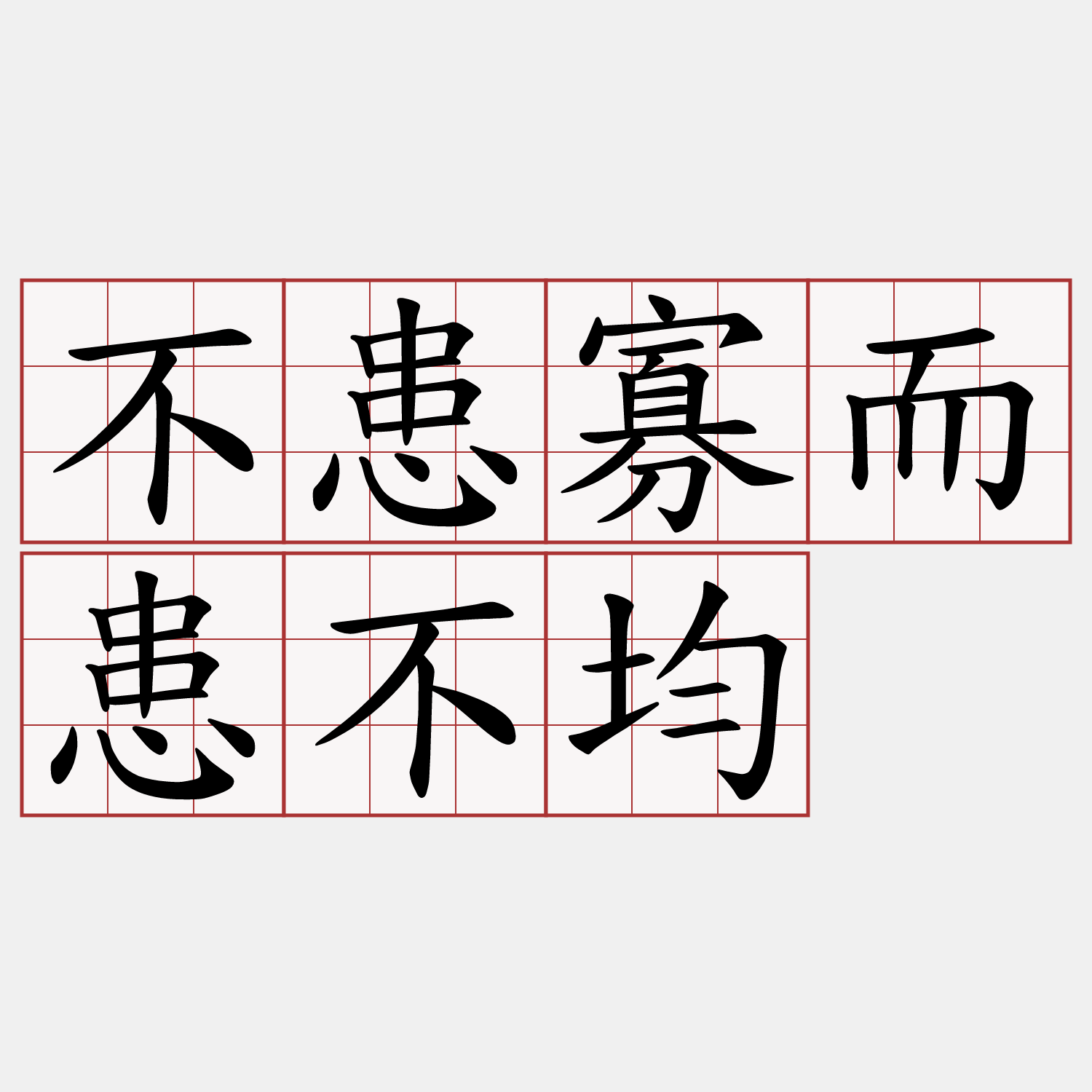 不患寡而患不均