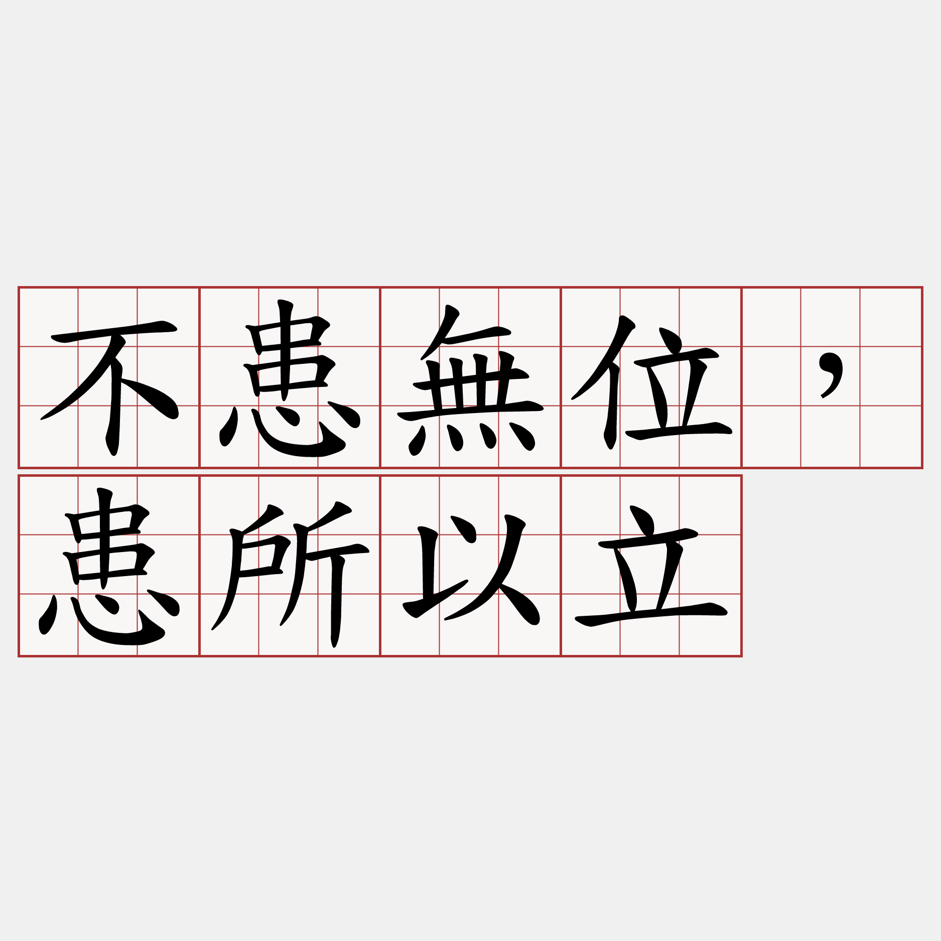 不患無位，患所以立