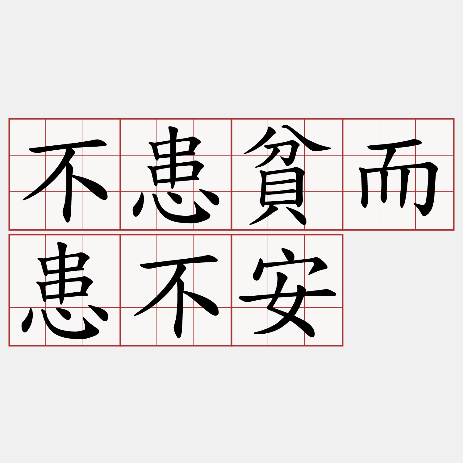 不患貧而患不安