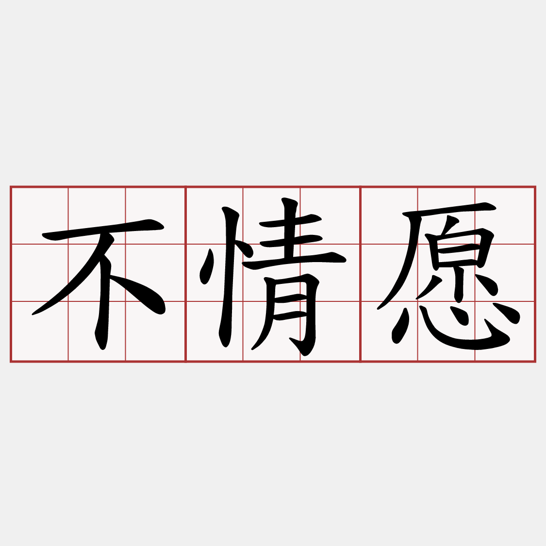 不情愿