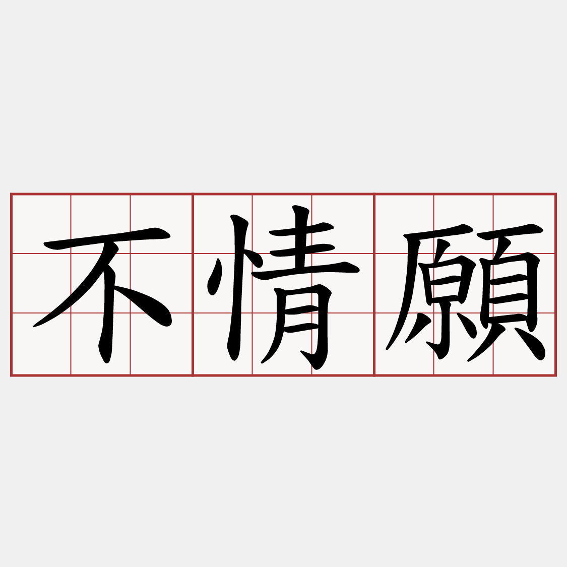 不情願