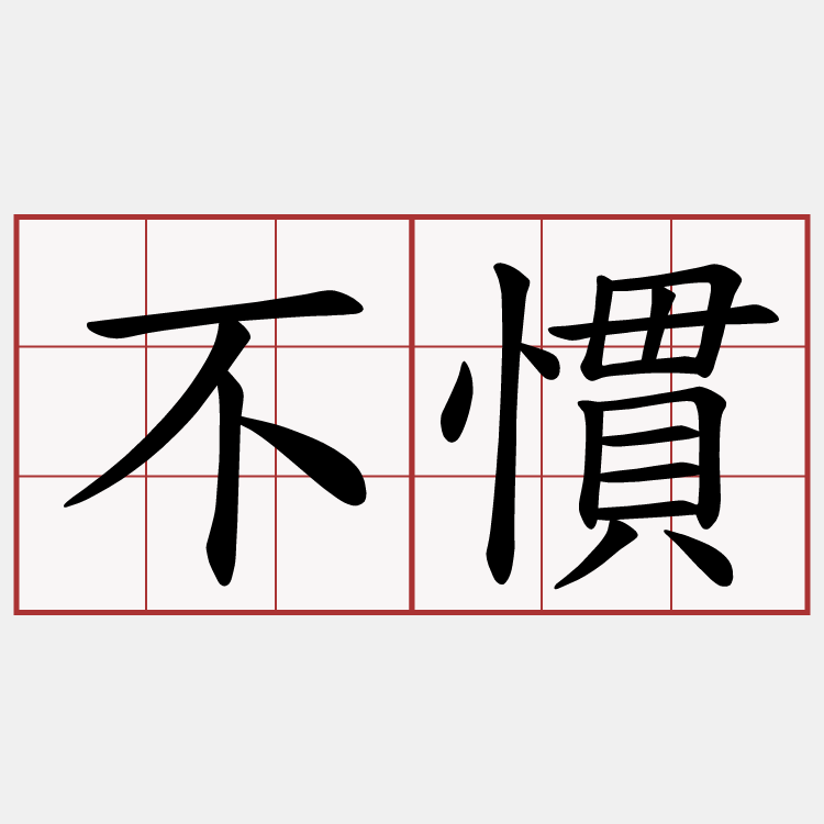 不慣