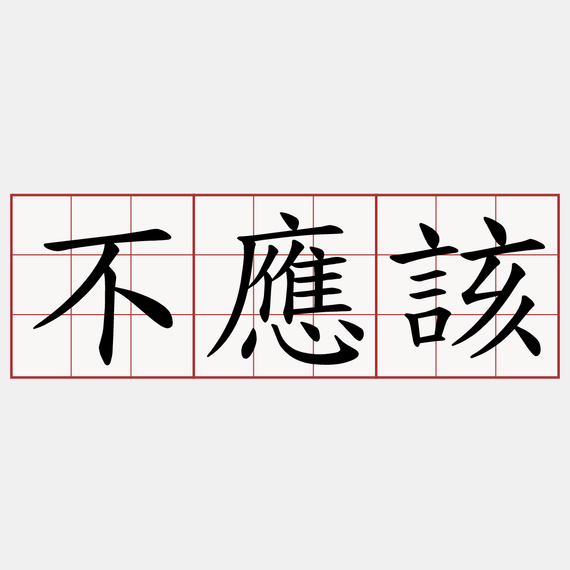 不應該