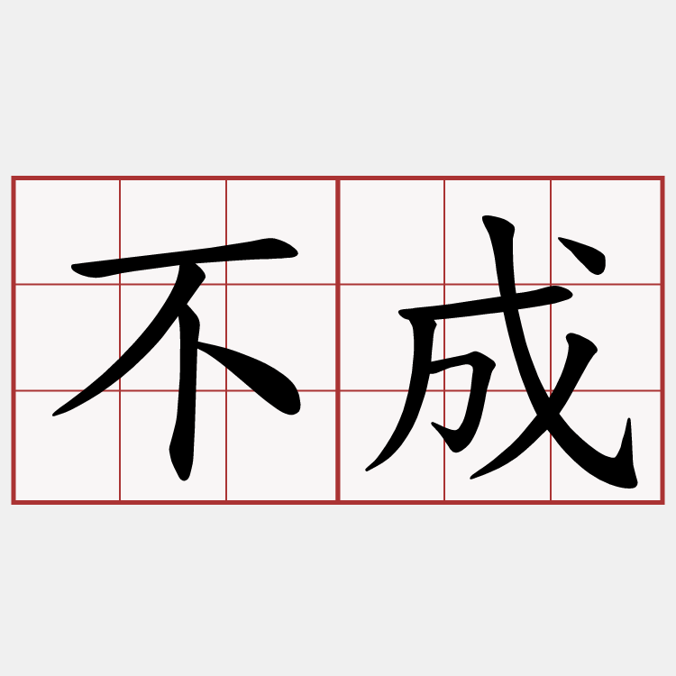 不成