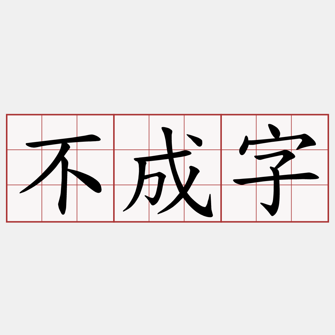不成字