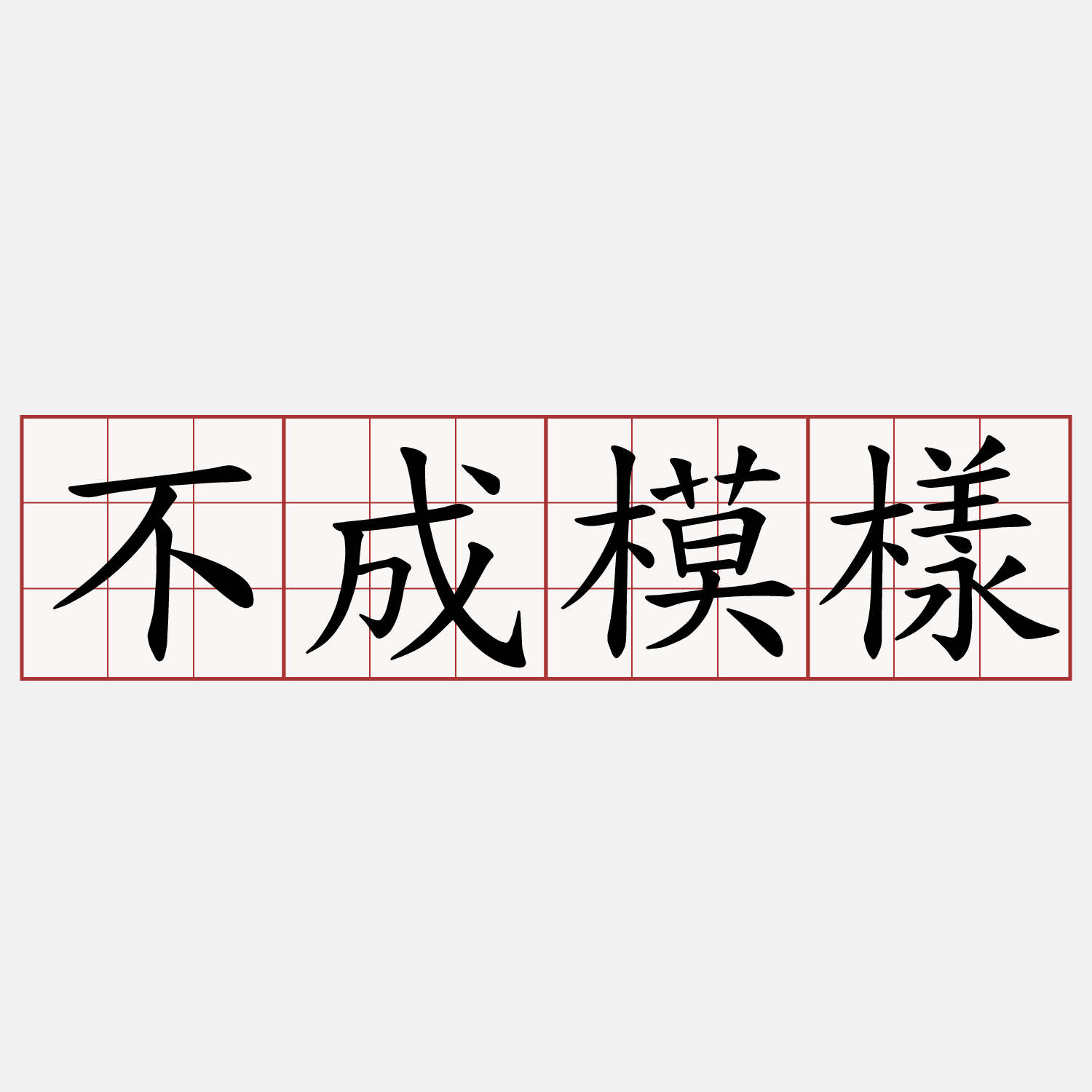 不成模樣