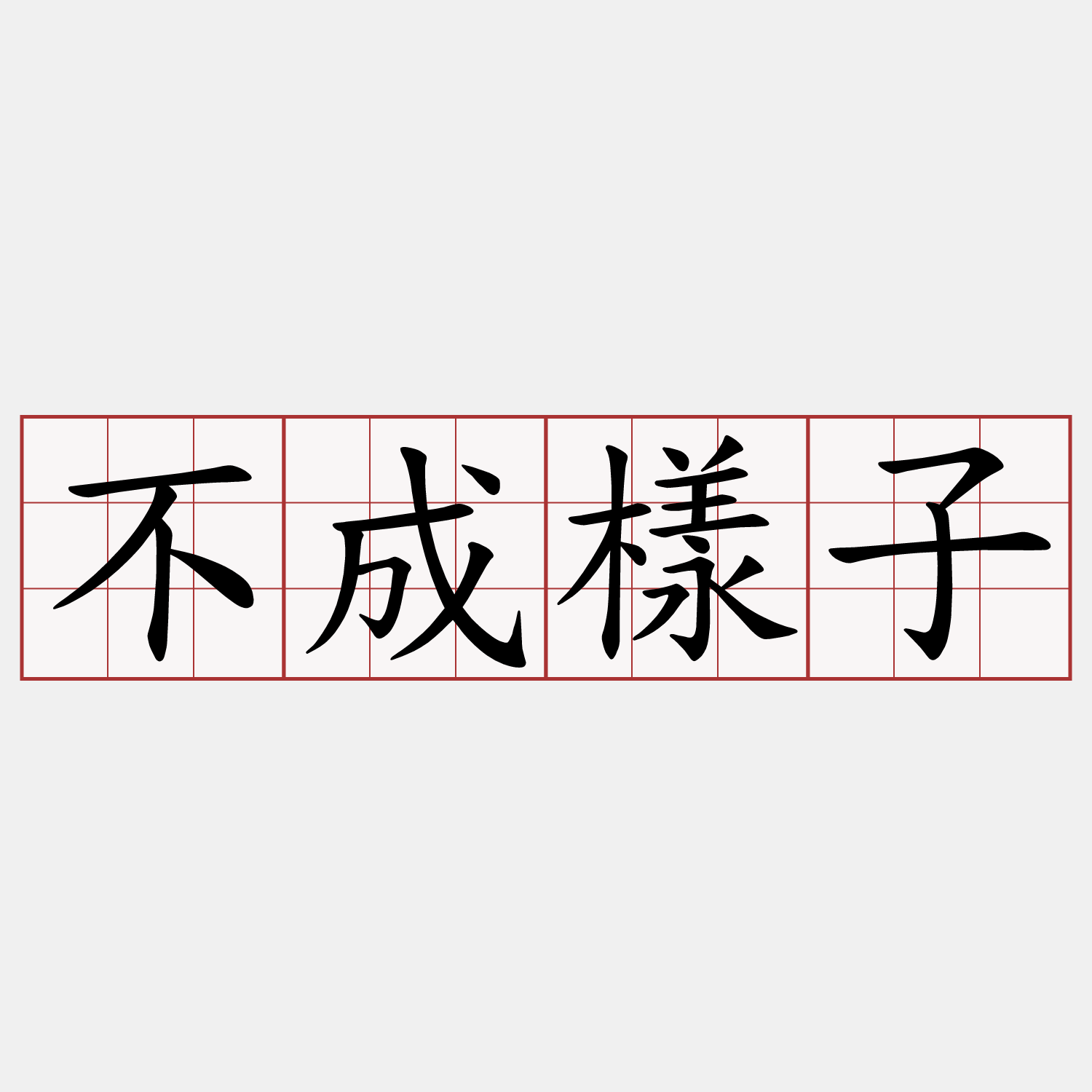 不成樣子