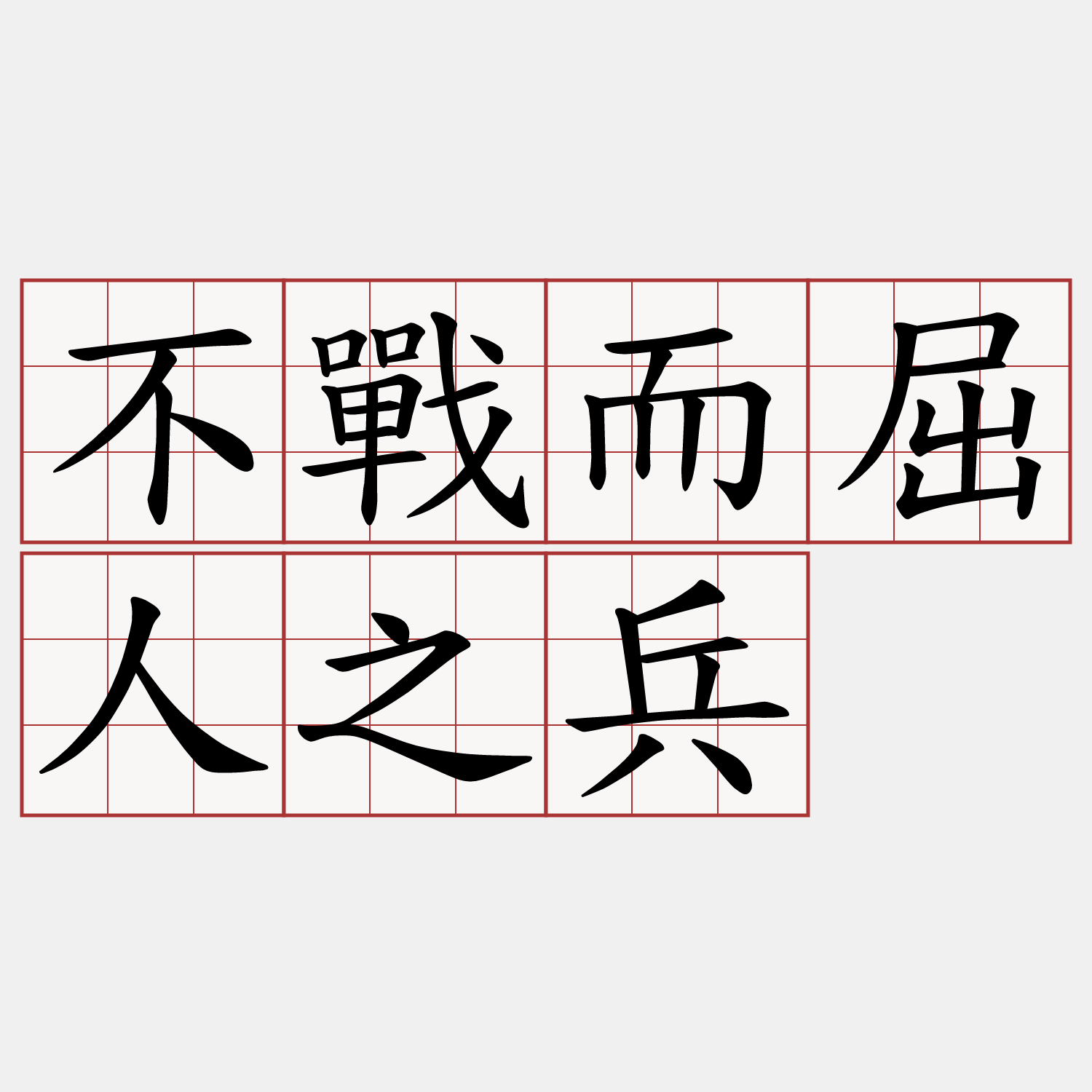 不戰而屈人之兵