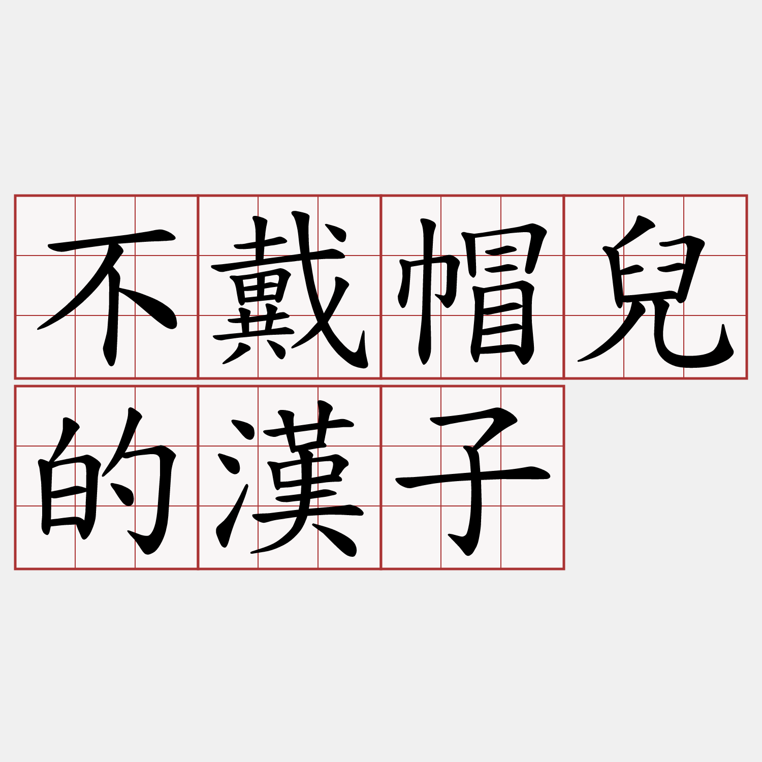 不戴帽兒的漢子