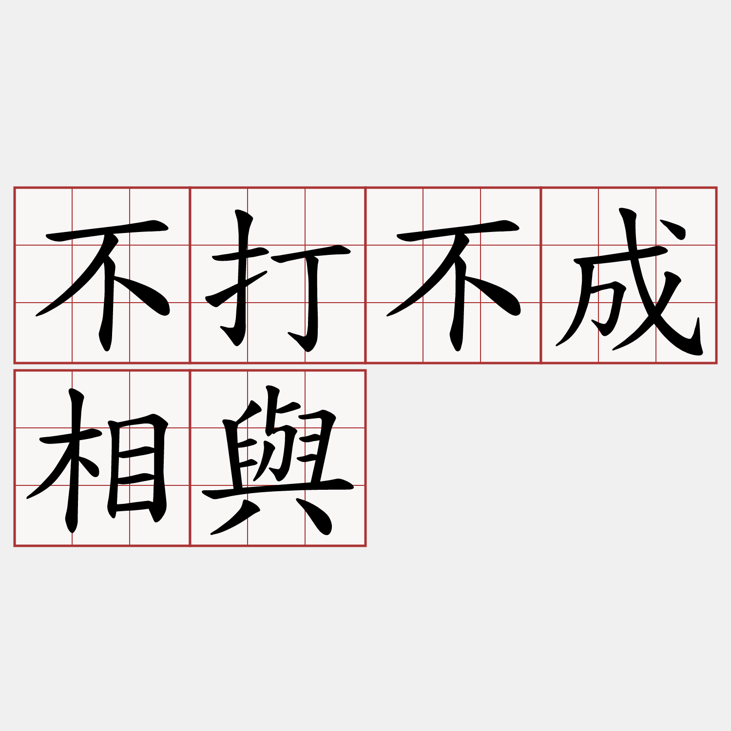 不打不成相與