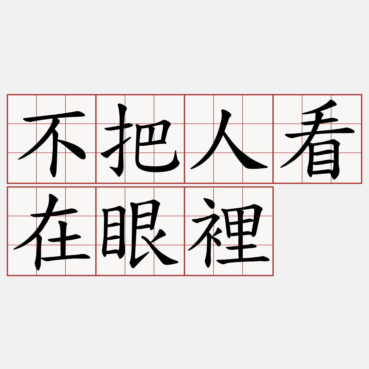 不把人看在眼裡