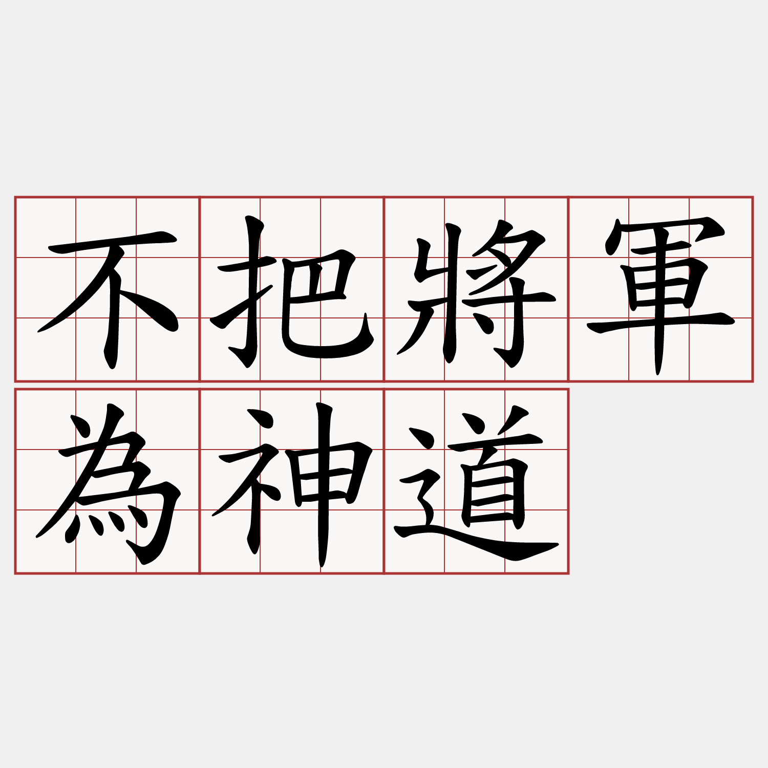 不把將軍為神道