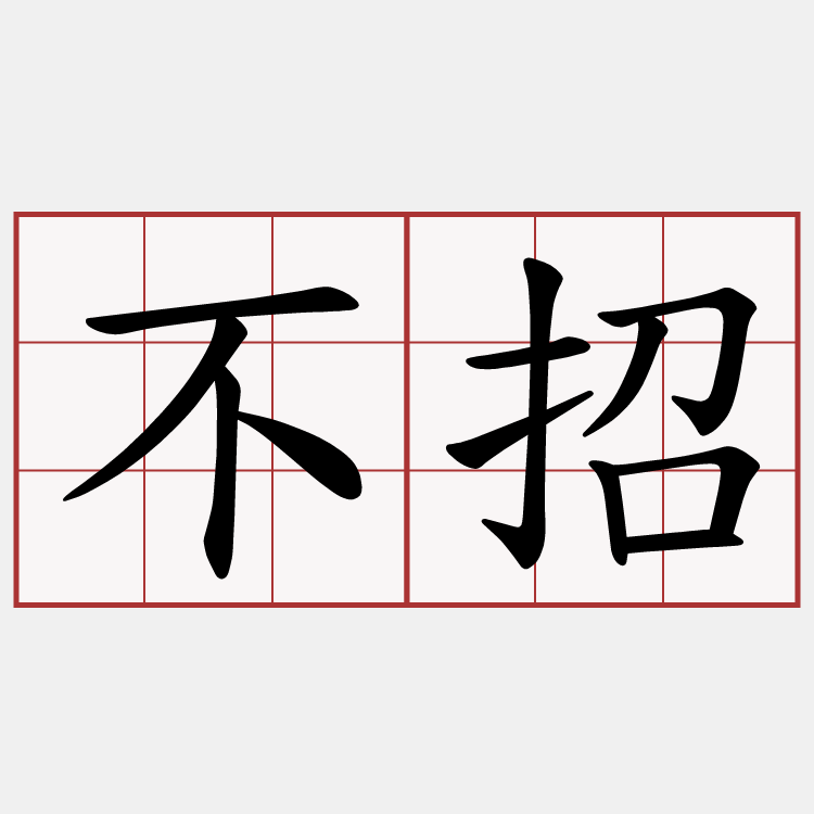 不招