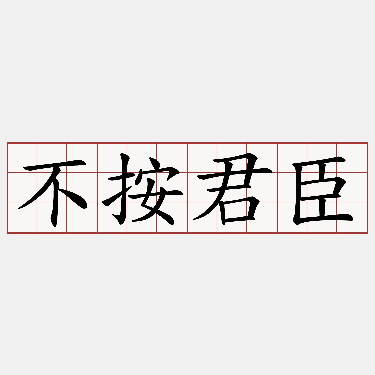 不按君臣