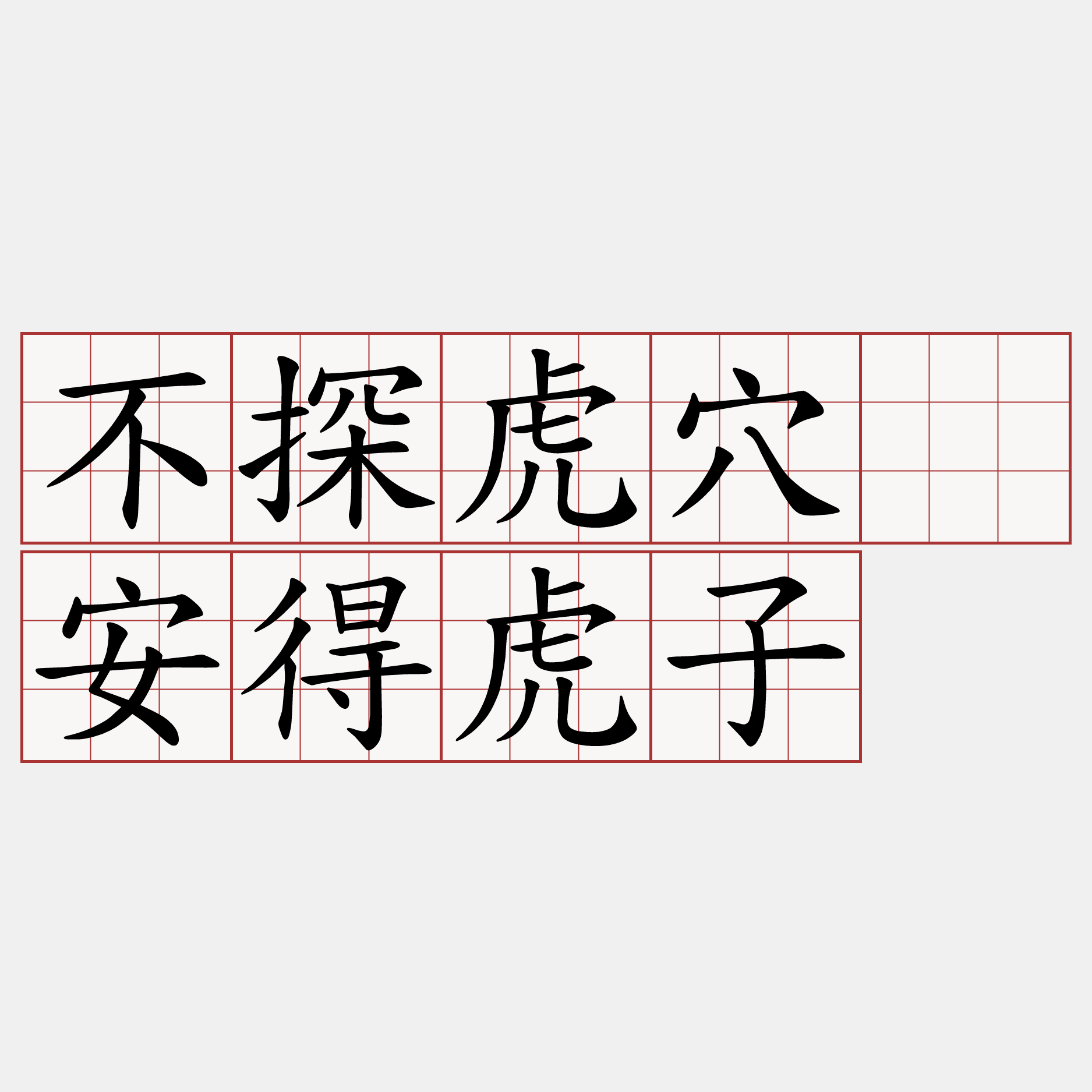 不探虎穴、安得虎子