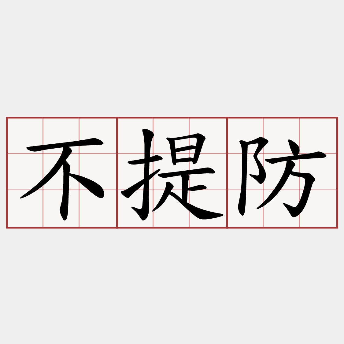 不提防