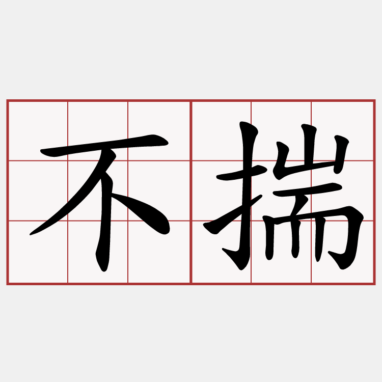 不揣