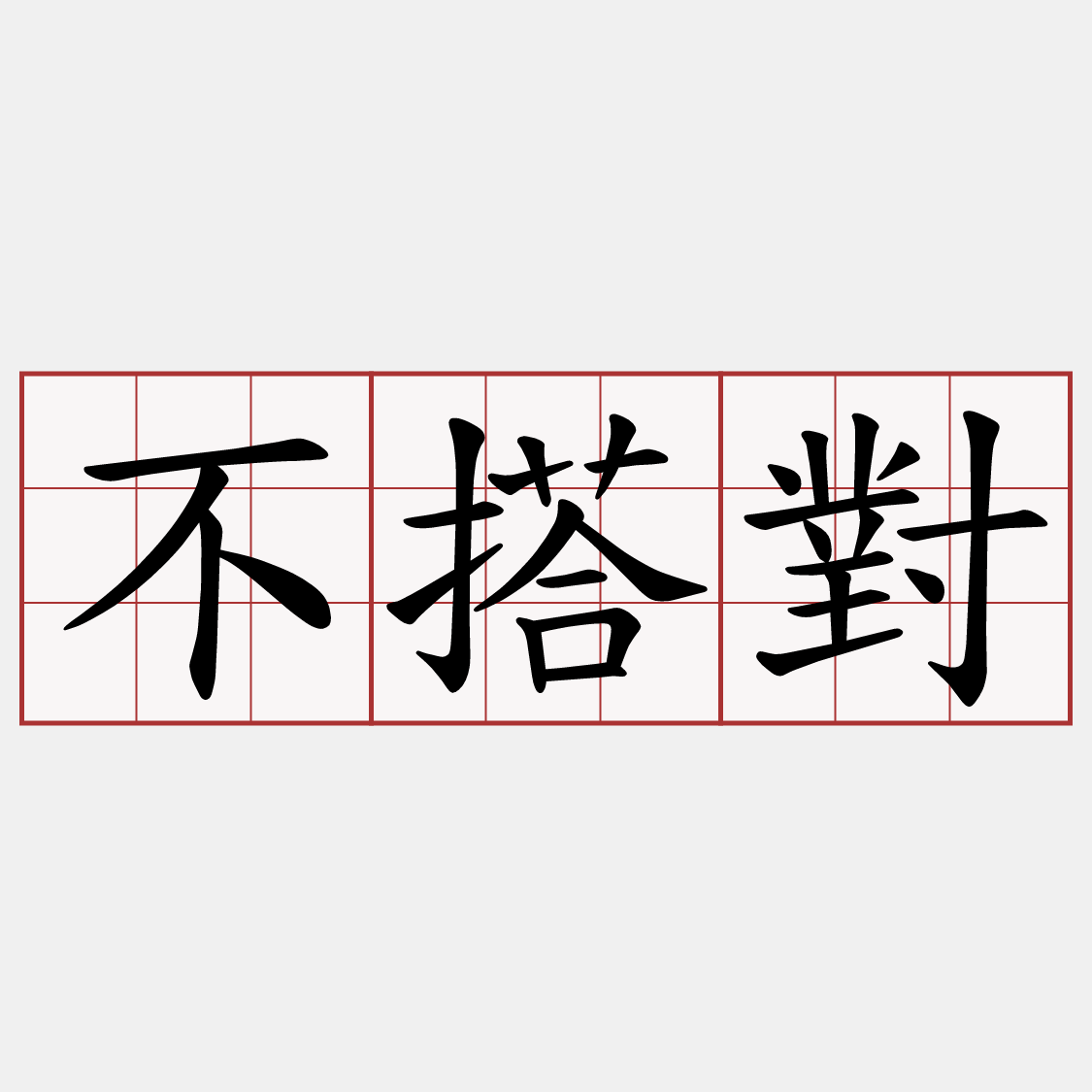不搭對
