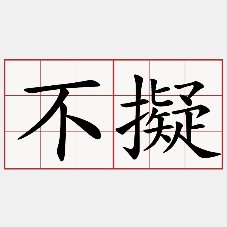 不擬