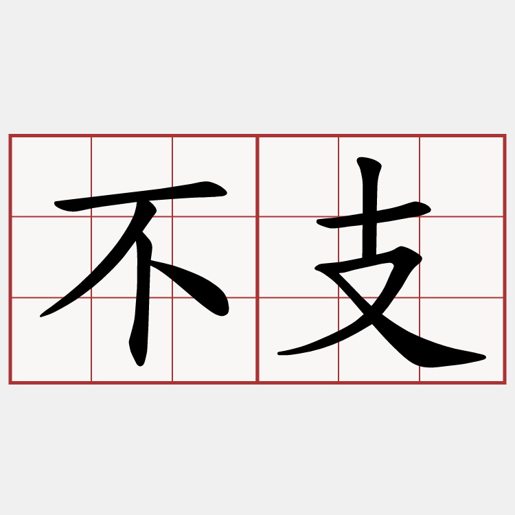 不支