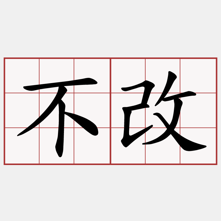 不改