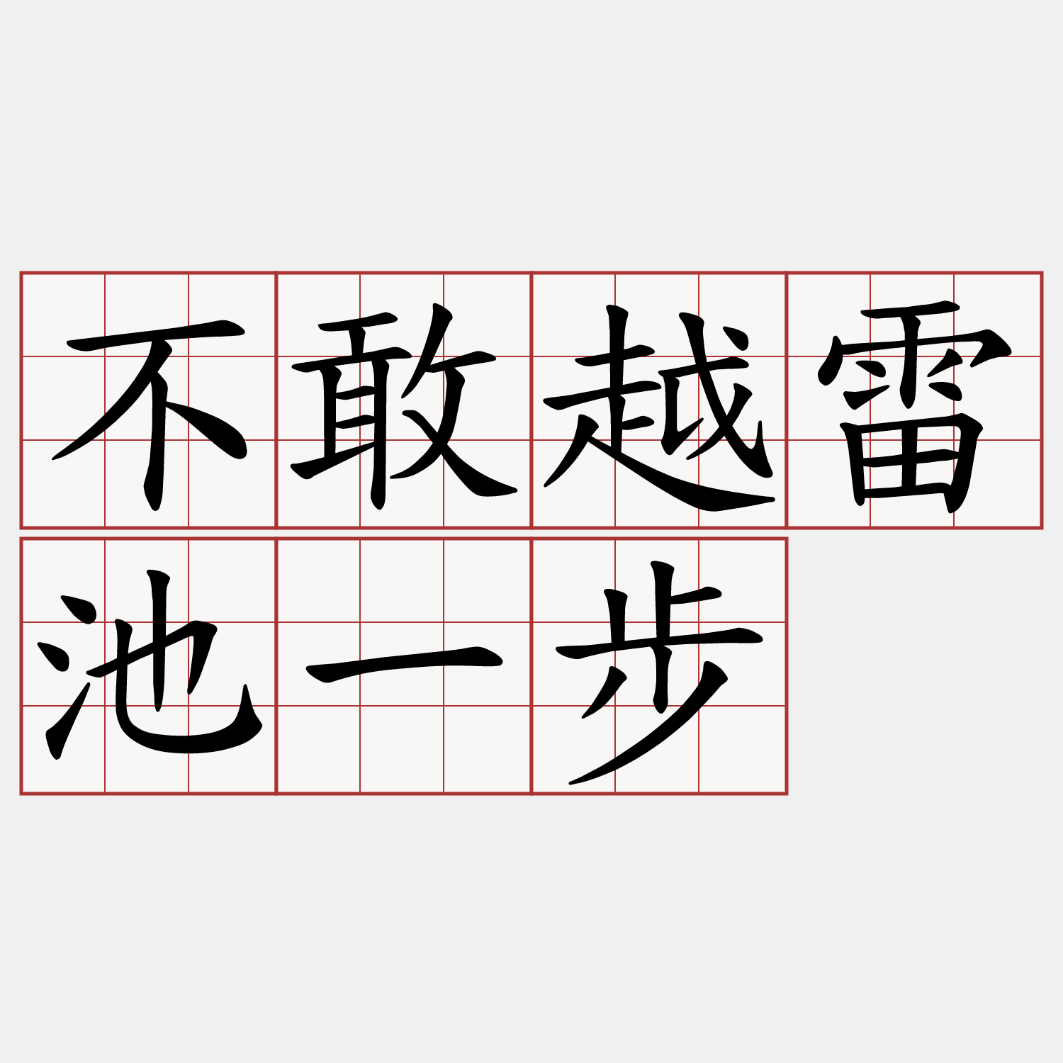 不敢越雷池一步