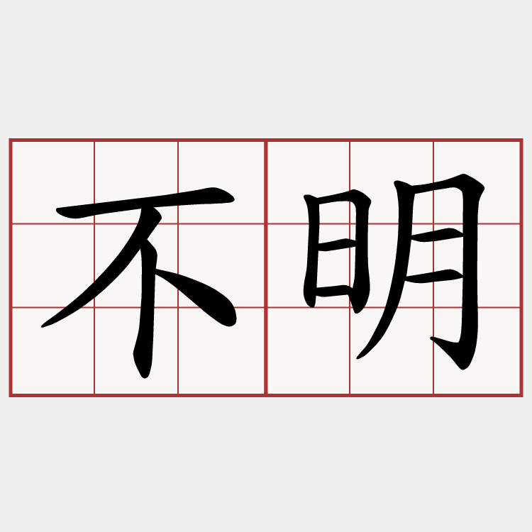 不明