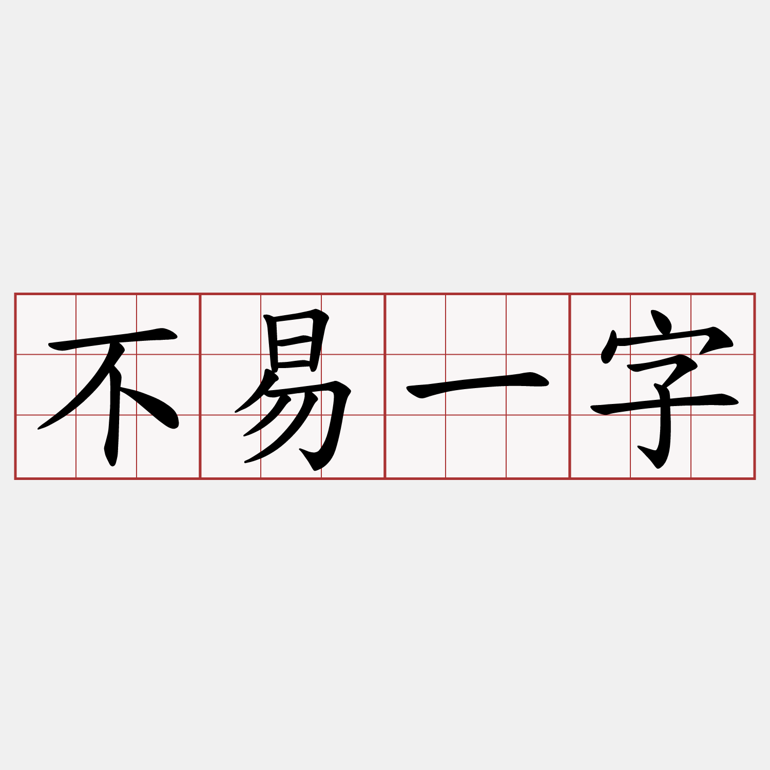 不易一字