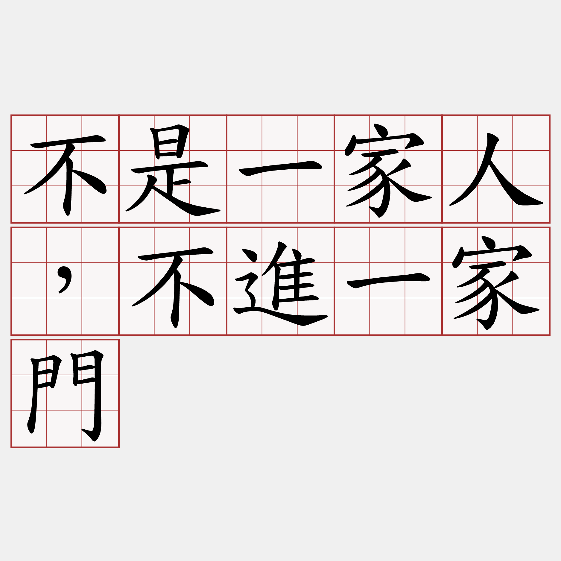 不是一家人，不進一家門