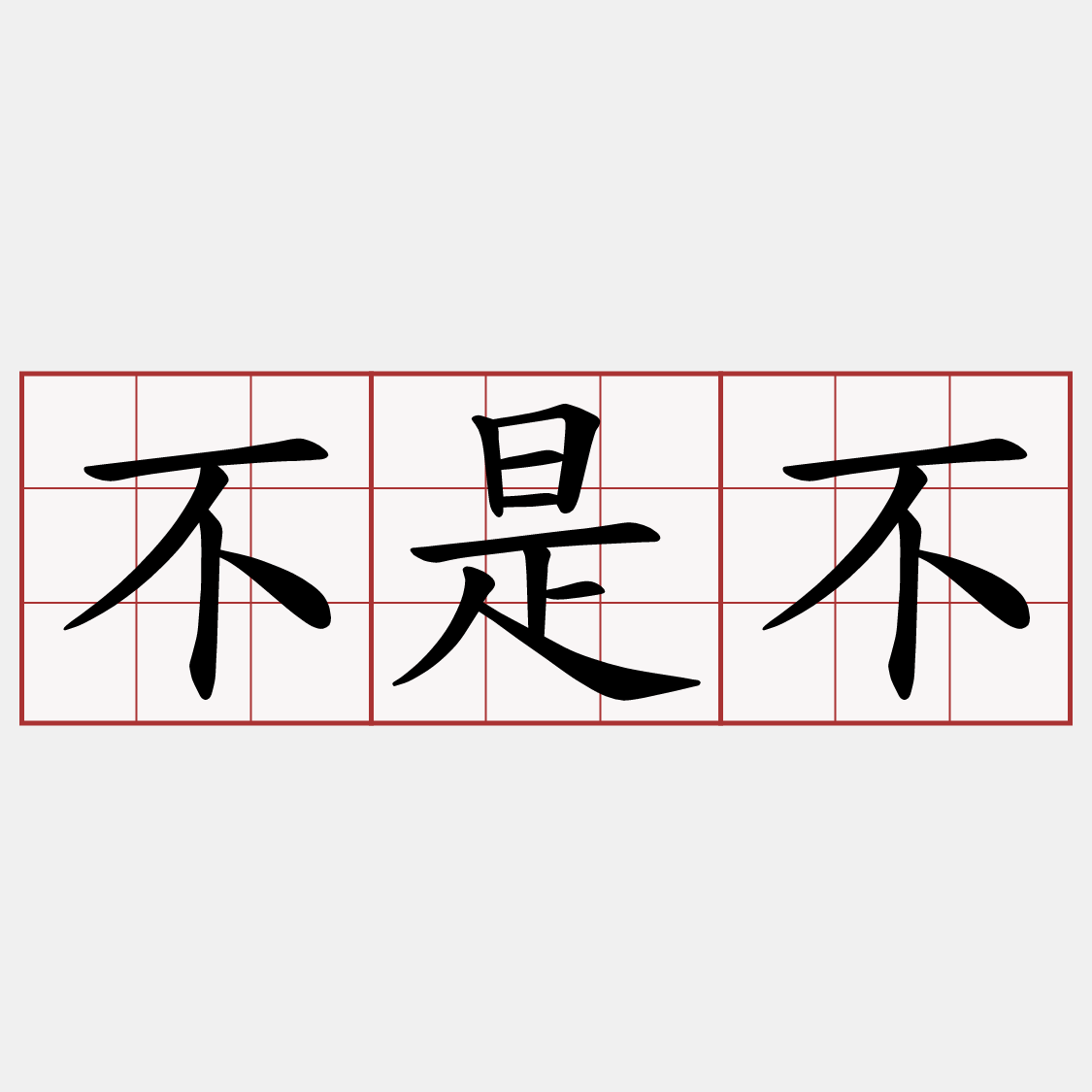 不是不