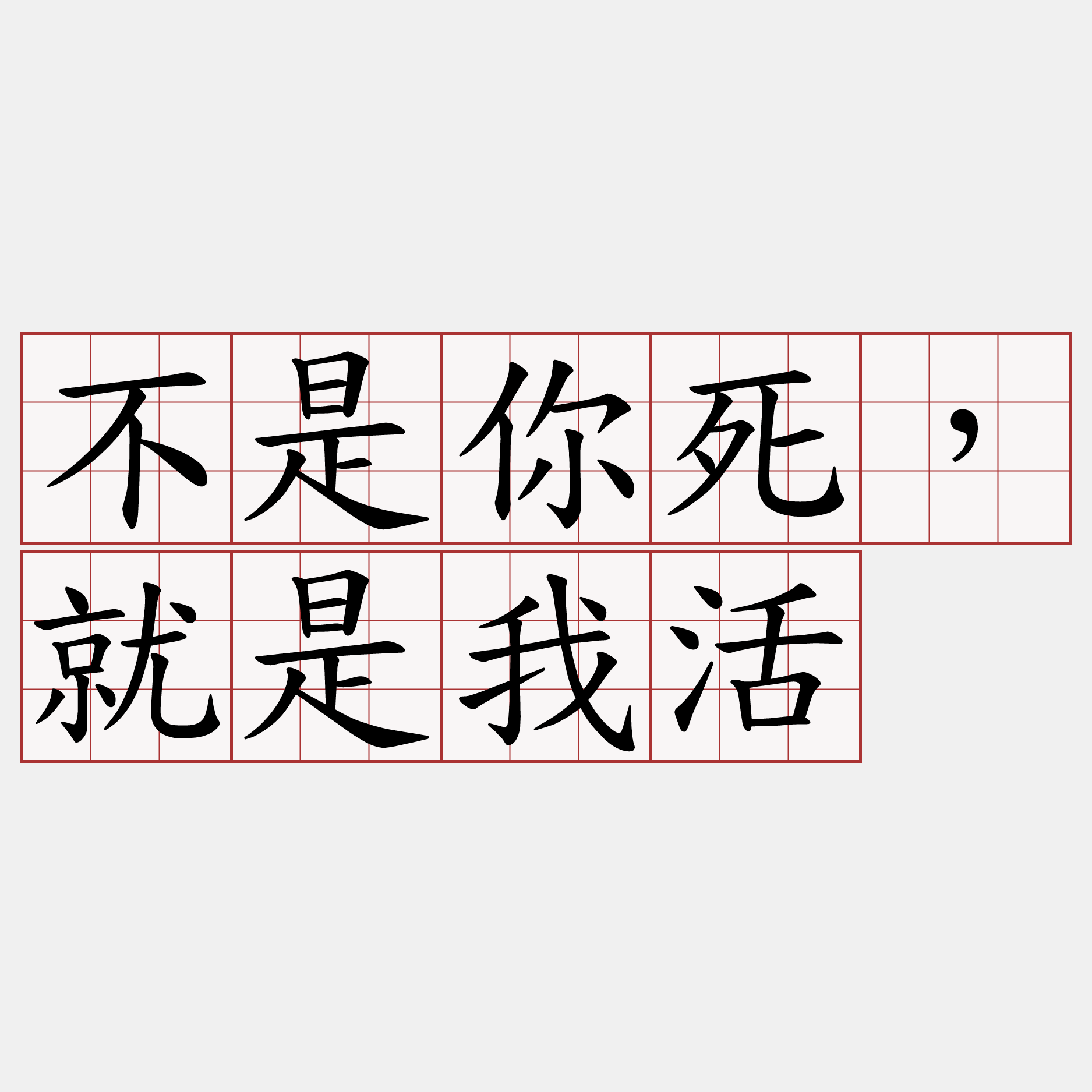 不是你死，就是我活