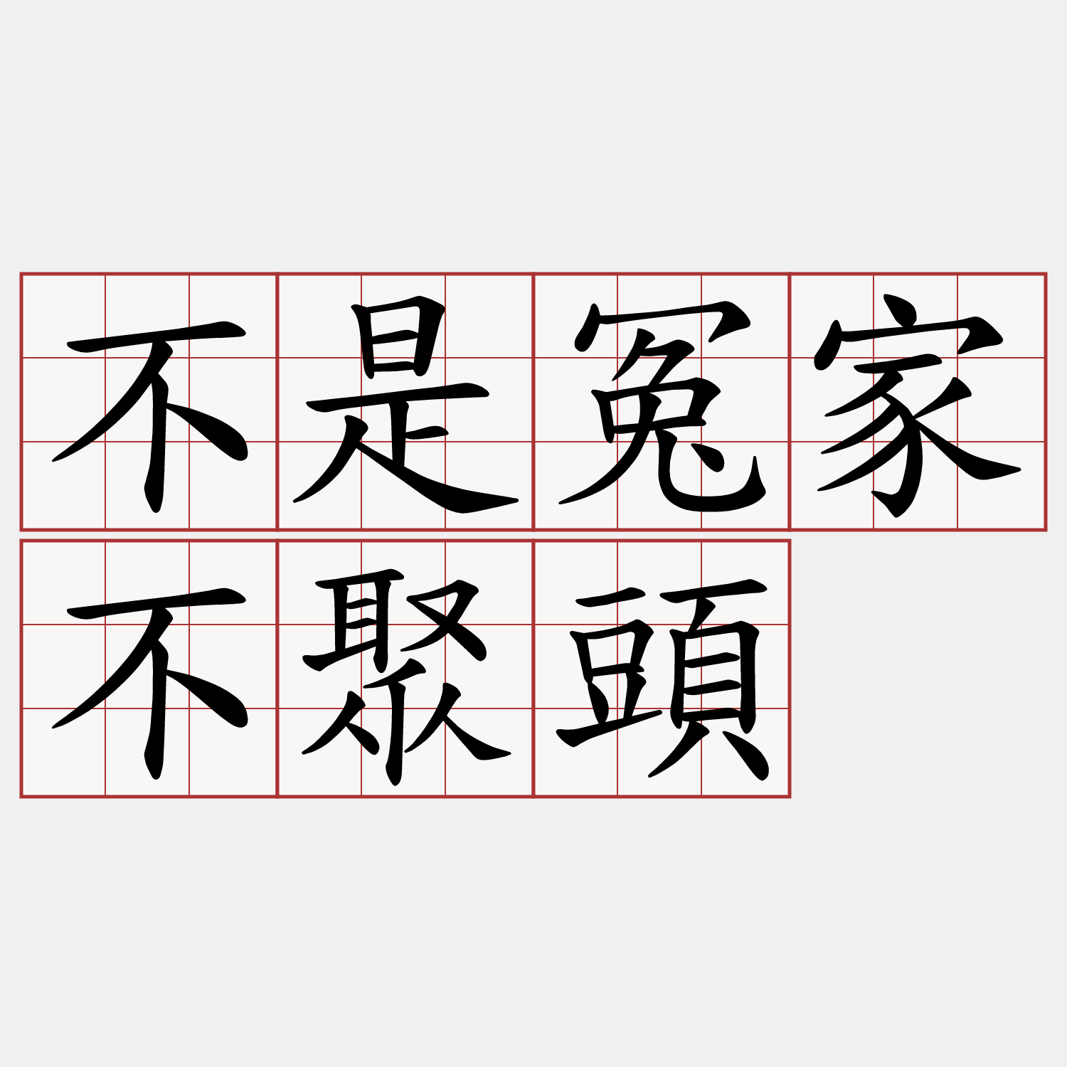 不是冤家不聚頭