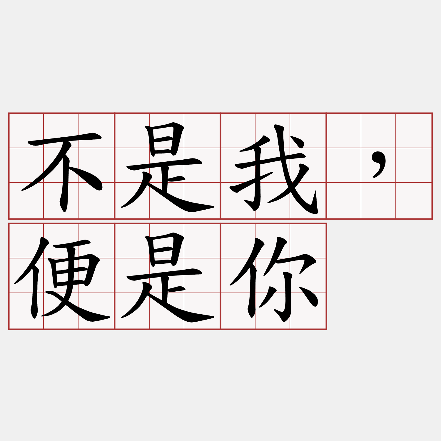 不是我，便是你