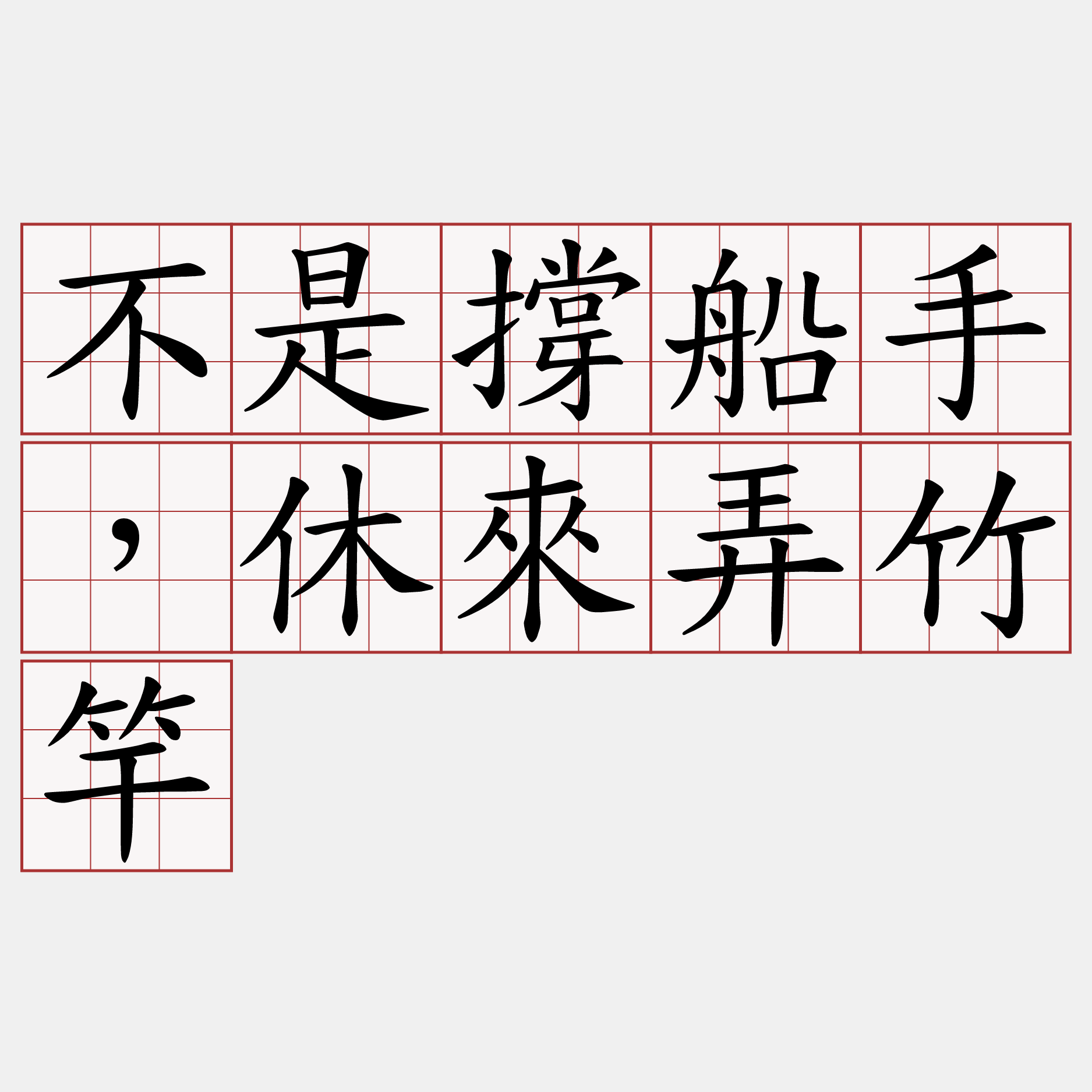 不是撐船手，休來弄竹竿