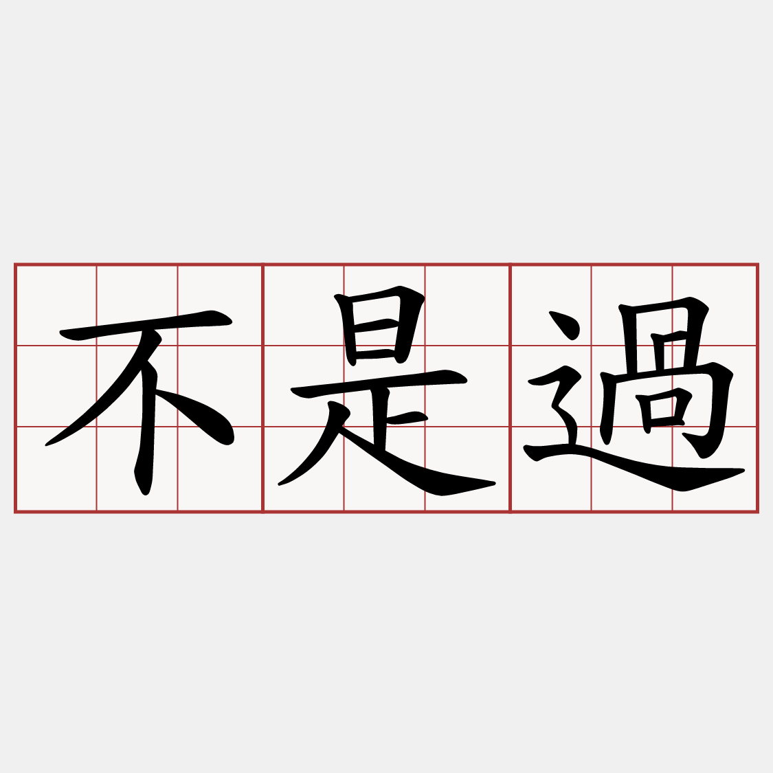 不是過